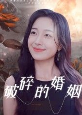 热门短剧破碎的婚姻35集郭丛赫主演,全集未删减版免费在线观看,百度网盘夸克网盘资源下载分享,极速播放无删减完整版 第1张 热门短剧破碎的婚姻35集郭丛赫主演,全集未删减版免费在线观看,百度网盘夸克网盘资源下载分享,极速播放无删减完整版 第1张