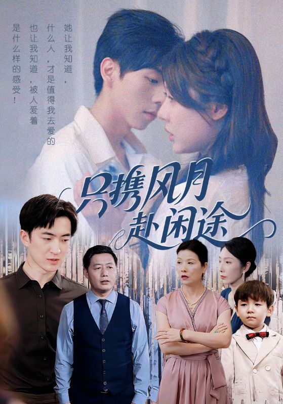 热门短剧只携风月赴闲途55集全集未删减版 路文卓&白杰主演 免费稳定在线观看 百度网盘夸克网盘资源分享下载  第1张