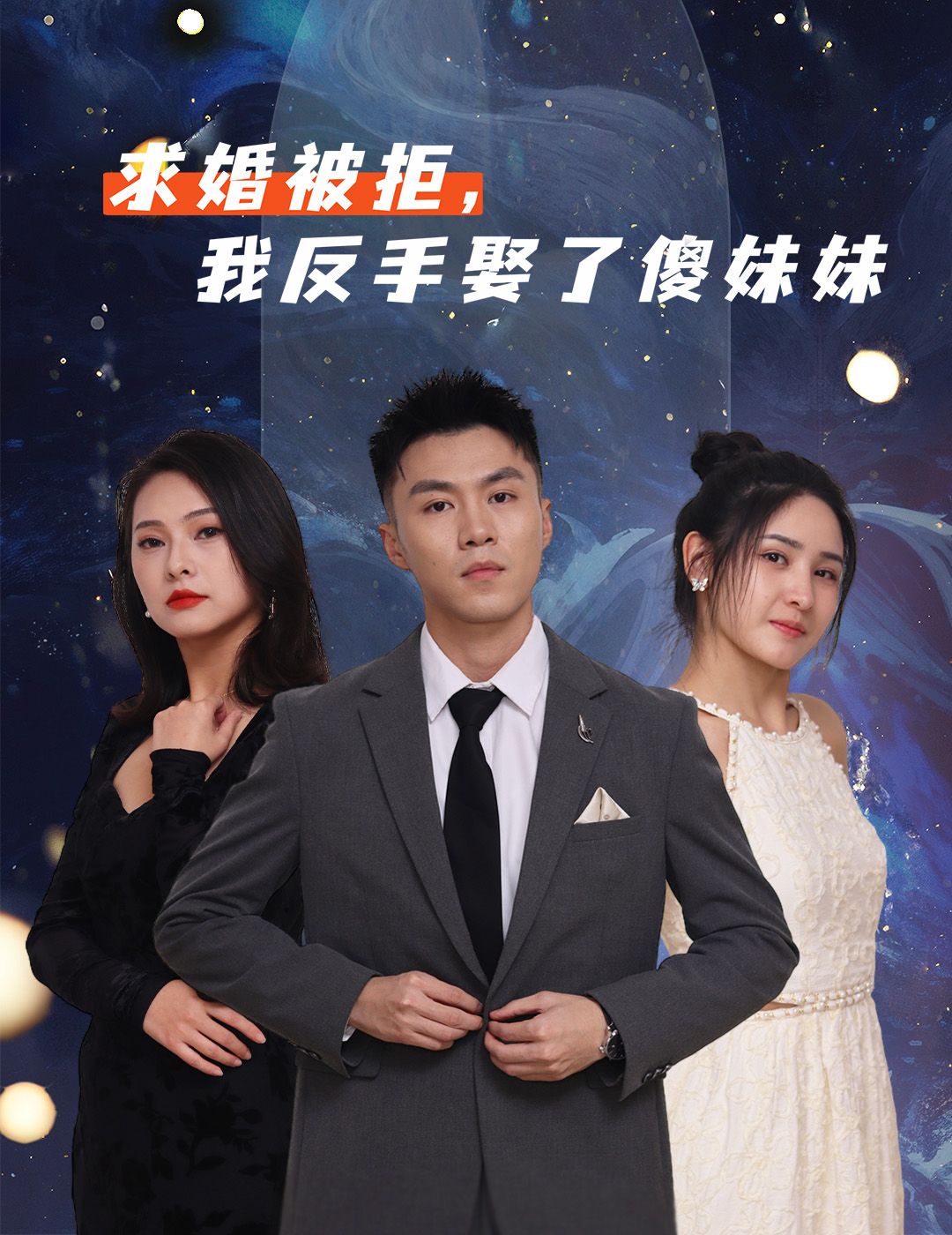 热门短剧求婚被拒我反手娶了傻妹妹(83集)全集完整版未删减免费在线观看,百度网盘夸克网盘资源分享下载 第1张 热门短剧求婚被拒我反手娶了傻妹妹(83集)全集完整版未删减免费在线观看,百度网盘夸克网盘资源分享下载 第1张