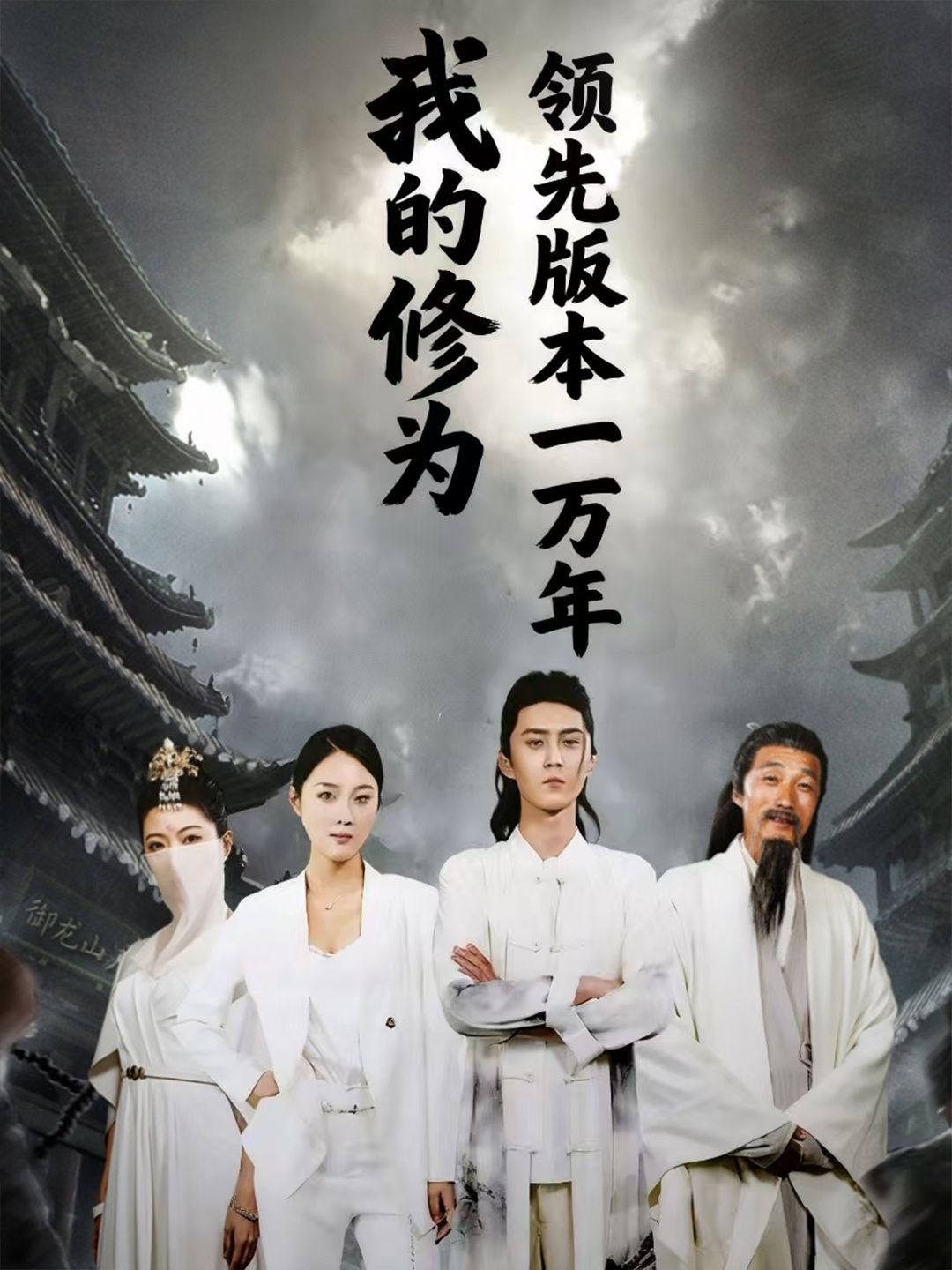 热门短剧我的修为领先版本一万年80集全集完整版免费在线观看未删减版 希尔力麦杉杉主演 百度网盘夸克网盘免费资源分享下载 第1张 热门短剧我的修为领先版本一万年80集全集完整版免费在线观看未删减版 希尔力麦杉杉主演 百度网盘夸克网盘免费资源分享下载 第1张