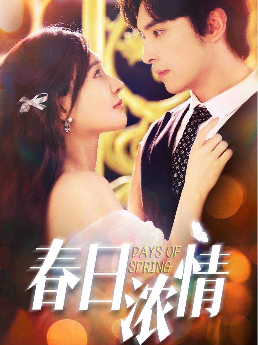 热门短剧春日浓情69集王博何适主演，全集完整版超清未删减免费在线观看，百度网盘夸克网盘资源下载分享  第1张