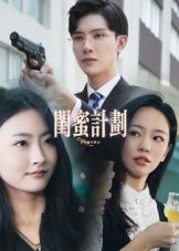 热门短剧闺蜜计划33集全集完整未删减版免费在线观看,百度网盘夸克网盘资源分享下载 第1张 热门短剧闺蜜计划33集全集完整未删减版免费在线观看,百度网盘夸克网盘资源分享下载 第1张