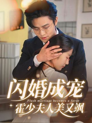热门短剧闪婚成宠霍少夫人美又飒全集完整版免费观看在线播放未删减版，百度网盘夸克网盘免费资源分享下载