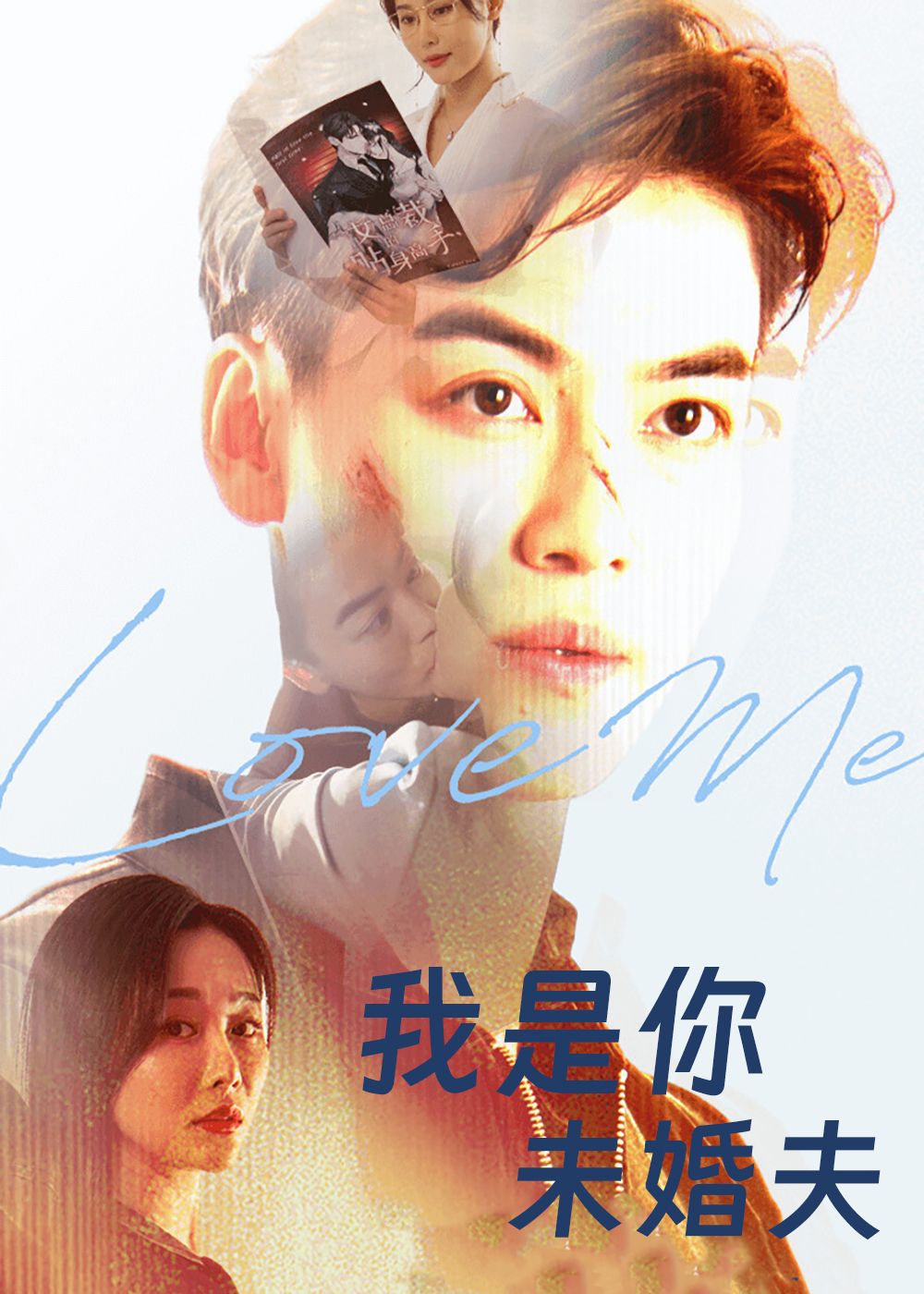 热门短剧我是你未婚夫都钊张欣源主演90集全集免费在线观看未删减版，百度网盘夸克网盘资源下载分享  第1张