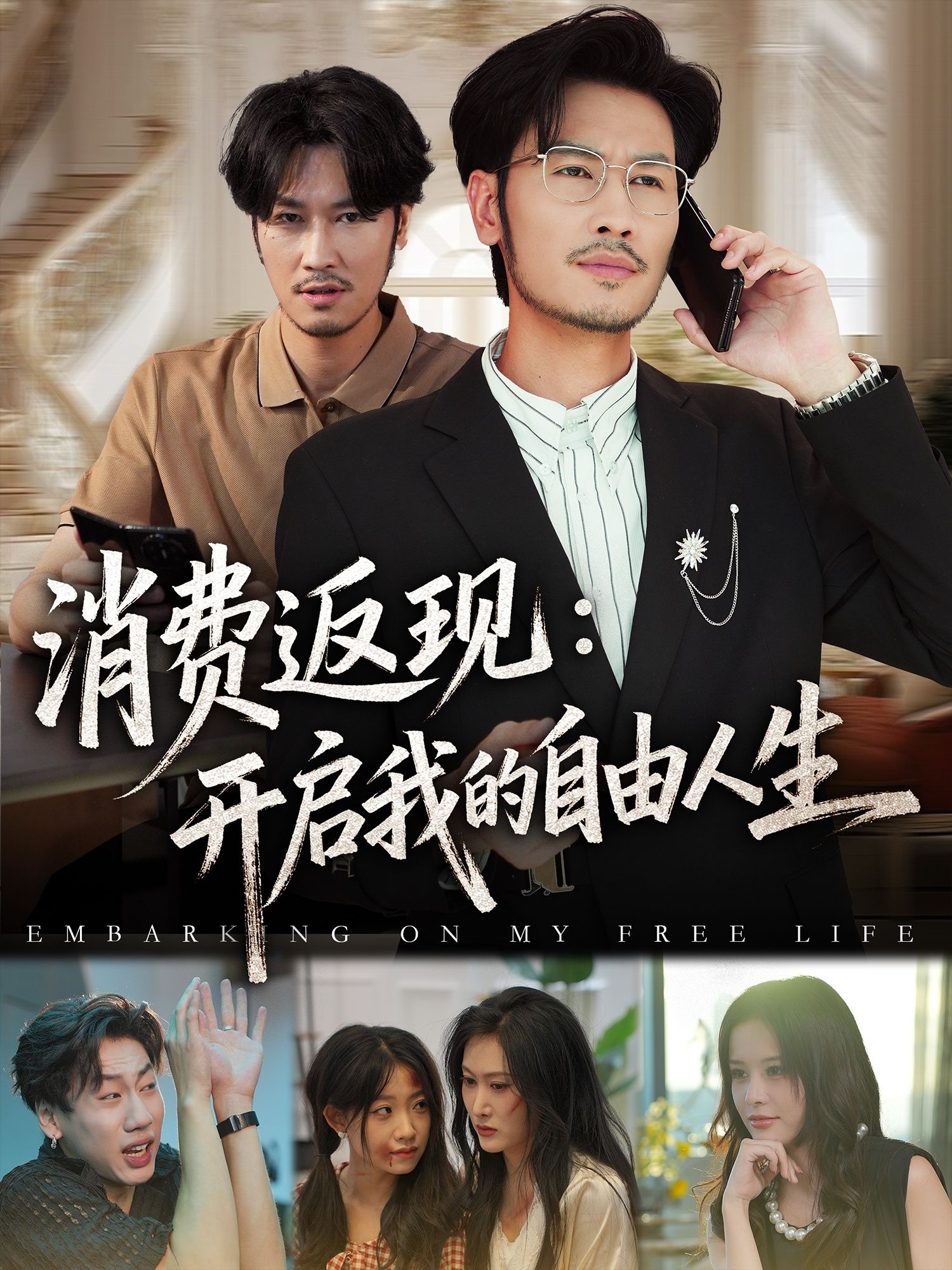 消费返现开启我的自由人生短剧全集81集刘念邹丽欣主演,未删减版免费在线观看,百度网盘夸克网盘资源分享下载