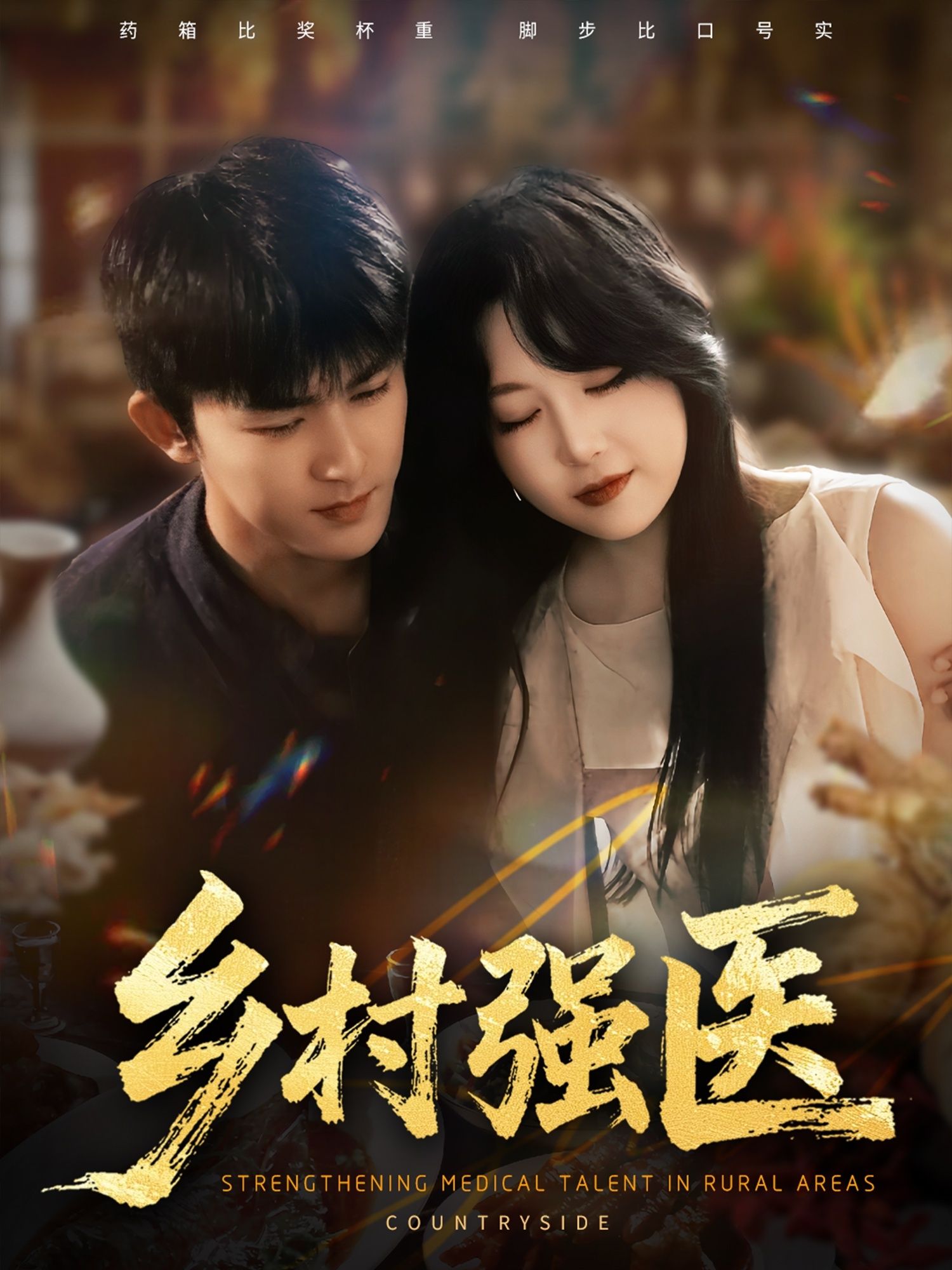 热门短剧乡村强医（72集）梅子健&闫仪倩主演，全集完整版高清未删减，免费在线观看+百度网盘夸克网盘资源分享下载  第1张