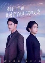 热门短剧重回十年前我放弃了救我三次的丈夫韩佳芯秦远62集全集完整版超清免费在线观看未删减版百度网盘夸克网盘资源分享下载 第1张 热门短剧重回十年前我放弃了救我三次的丈夫韩佳芯秦远62集全集完整版超清免费在线观看未删减版百度网盘夸克网盘资源分享下载 第1张