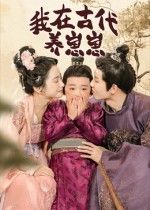 我在古代养崽崽（88集）成乔斯全集未删减完整版，极速免费在线观看，百度网盘/夸克网盘免费资源分享下载  第1张