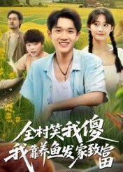 热门短剧全村笑我傻我靠养鱼发家致富（60集）胥惠棠全集未删减版，免费无水印在线观看，百度网盘夸克网盘资源下载  第1张