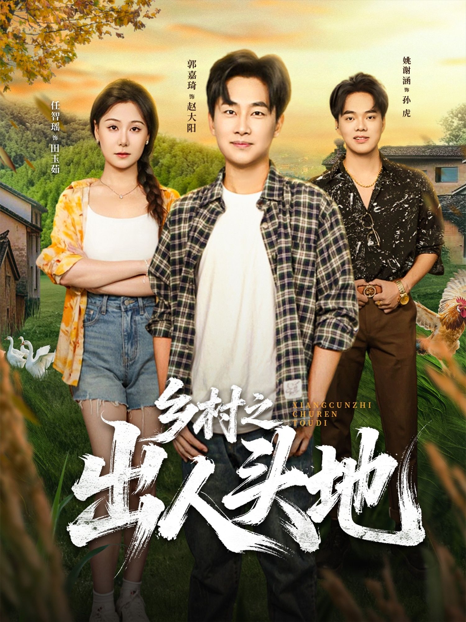 热门短剧《乡村之出人头地（80集）郭嘉琦&任智瑶》 全集完整版免费无需注册在线观看播放未删减版资源，短剧百度网盘夸克网盘免费资源分享下载  第1张