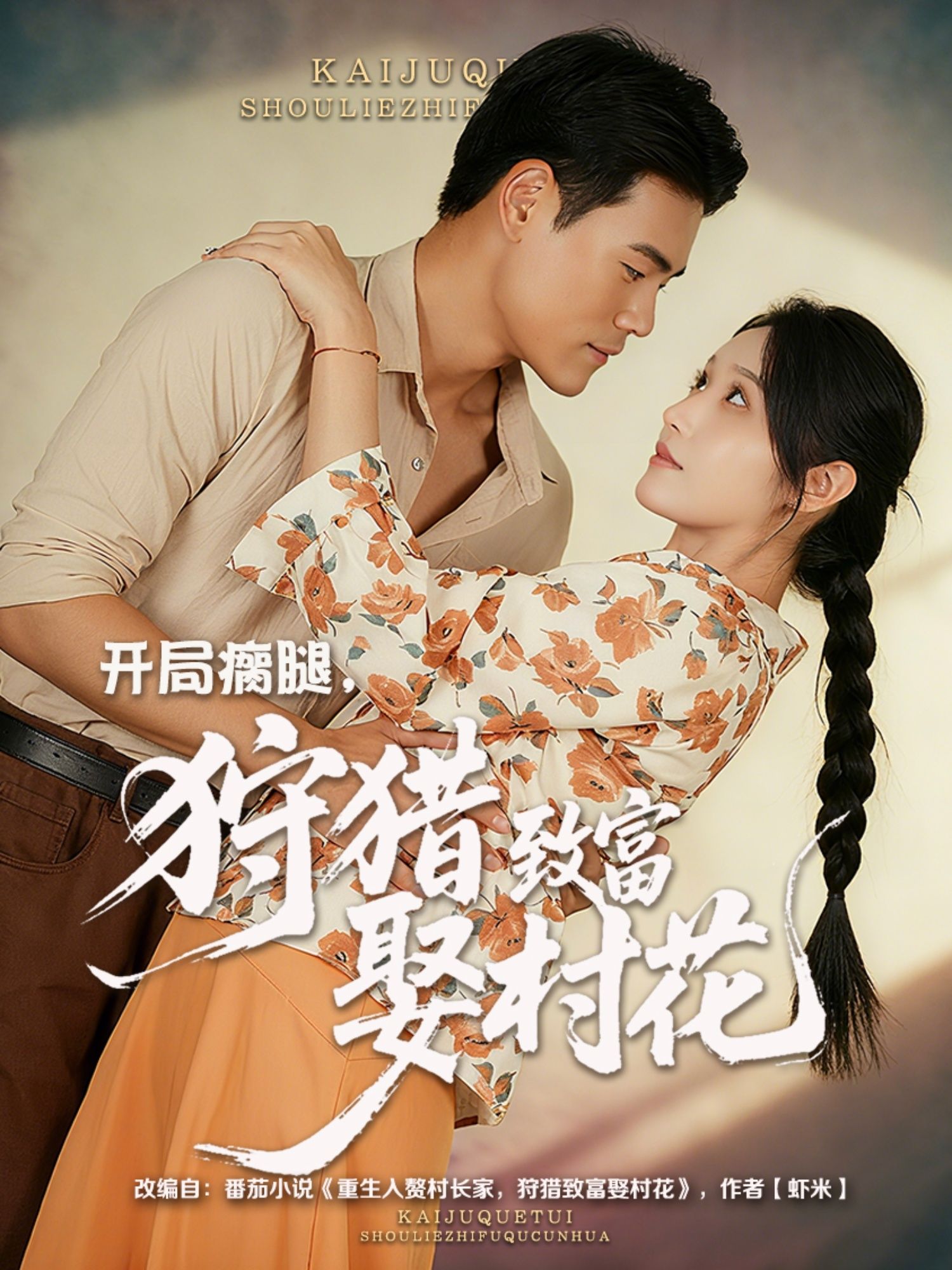 开局瘸腿狩猎致富娶村花87集王海洋刘雪莹主演 全集完整版免费无水印在线观看 未删减版资源 百度网盘夸克网盘免费下载 第1张 开局瘸腿狩猎致富娶村花87集王海洋刘雪莹主演 全集完整版免费无水印在线观看 未删减版资源 百度网盘夸克网盘免费下载 第1张