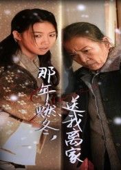 那年燃冬送我离家高洁慧主演30集全集免费无水印未删减版在线观看,百度网盘夸克网盘资源分享下载 第1张 那年燃冬送我离家高洁慧主演30集全集免费无水印未删减版在线观看,百度网盘夸克网盘资源分享下载 第1张