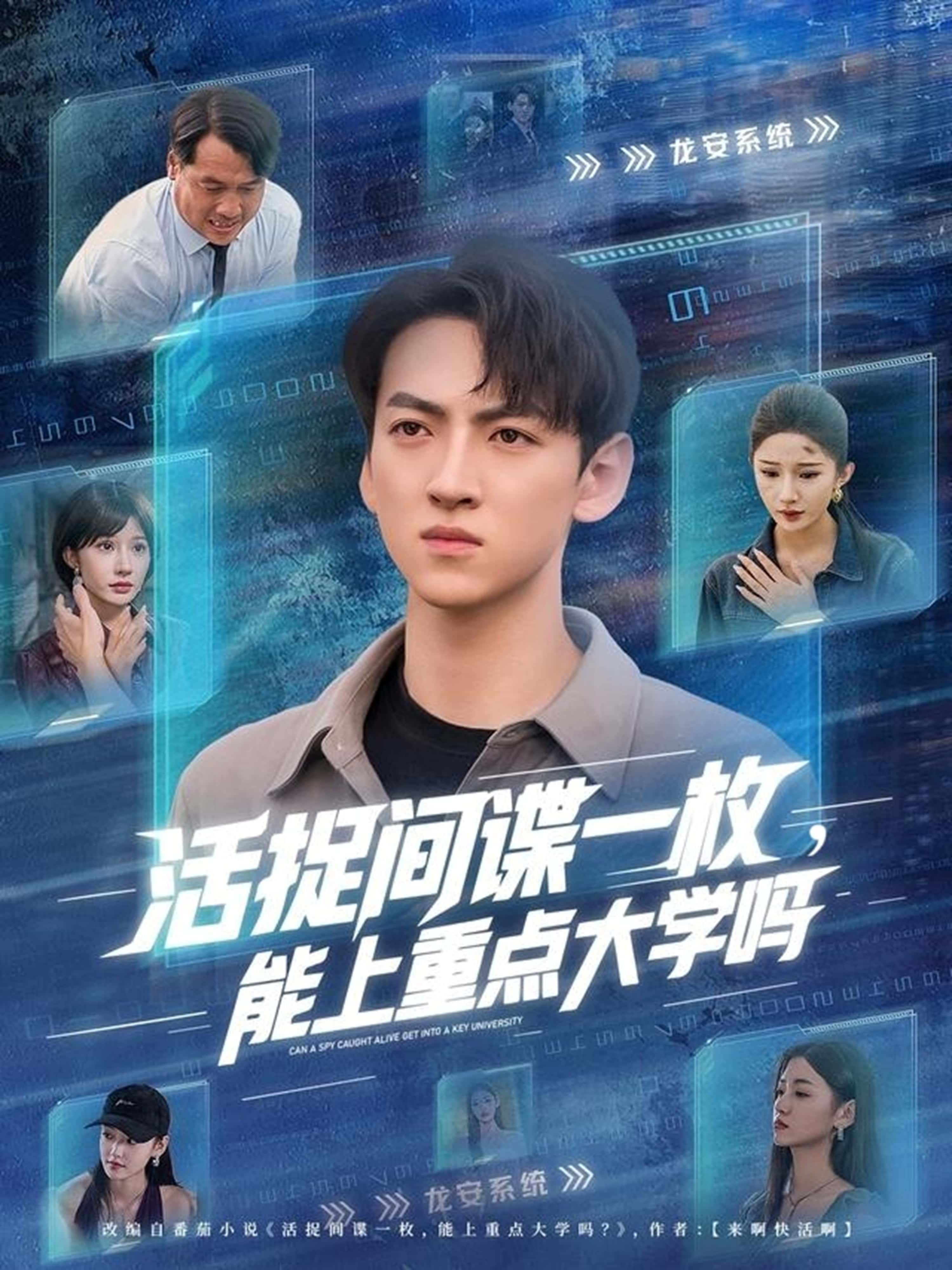 热门短剧活捉间谍一枚能上重点大学吗（85集）段炫丹&孙文博主演，全集完整版免费在线观看未删减，百度网盘夸克网盘免费资源分享下载  第1张