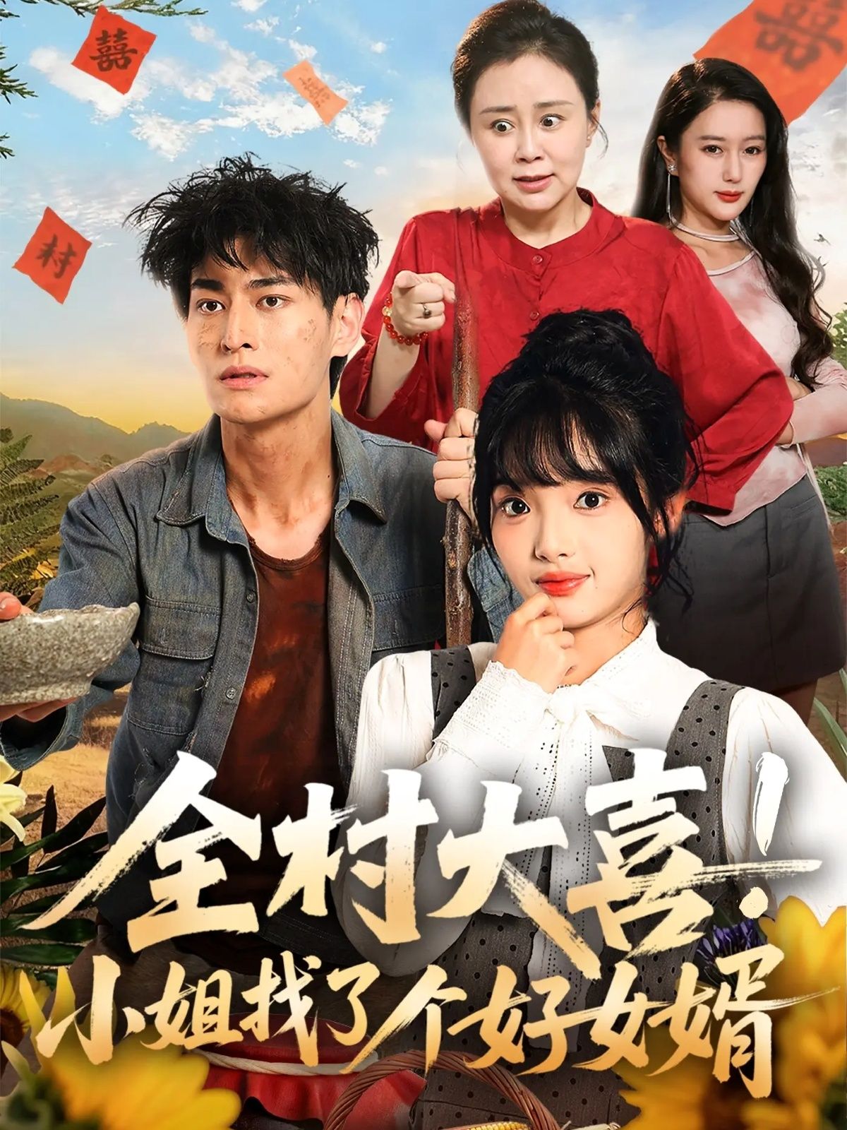 热门短剧全村大喜小姐找了个好女婿68集全集完整版高清免费在线观看，张紫璇王国豪杰主演未删减版，百度网盘夸克网盘免费资源分享下载  第1张