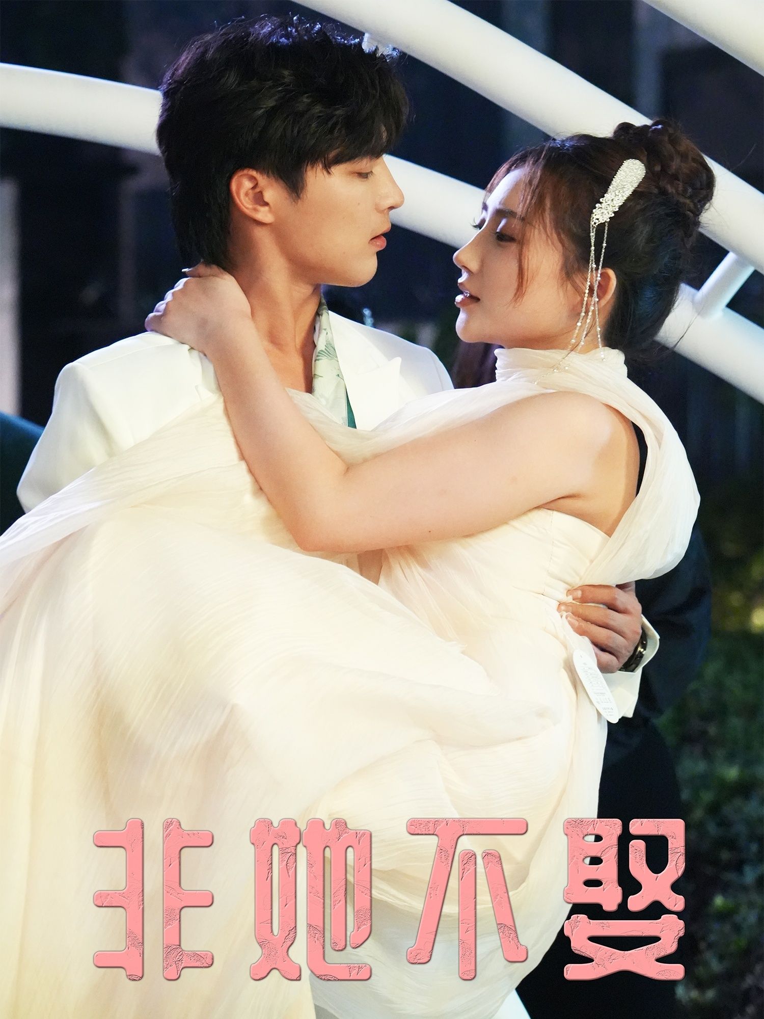 热门短剧非她不娶（38集）屈浩野胡皓仪主演，全集完整版免费在线观看未删减，百度网盘夸克网盘资源下载分享  第1张