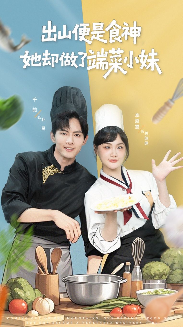 出山便是食神，她却做了端菜小妹76集全集完整版更新完毕 千喆李霖霏主演 免费在线观看未删减版 百度网盘夸克网盘资源分享下载