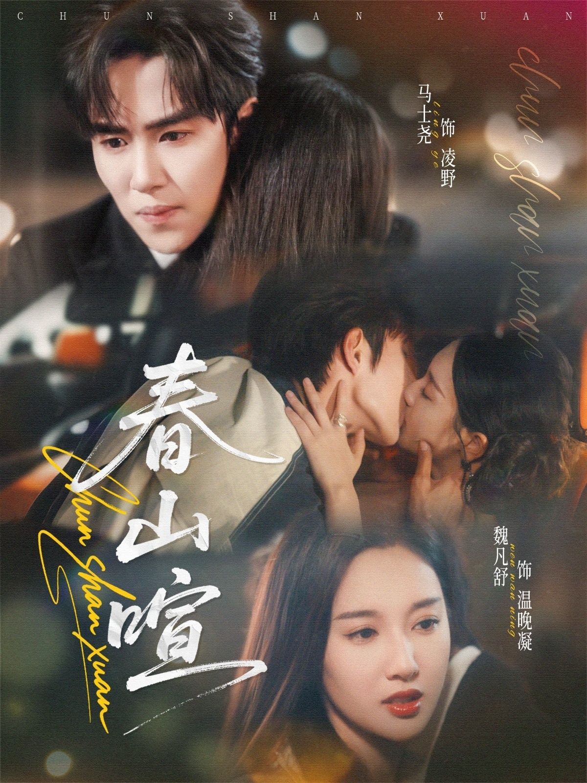 春山暄72集全|马士尧魏凡舒主演|全集完整版免费无广告在线观看|未删减版|百度网盘夸克网盘资源分享下载 第1张 春山暄72集全|马士尧魏凡舒主演|全集完整版免费无广告在线观看|未删减版|百度网盘夸克网盘资源分享下载 第1张