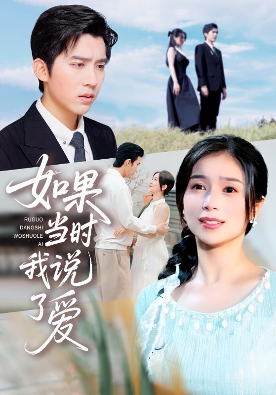 热门短剧如果当时我说了爱75集严雯丽&冯思源全集完整版高清未删减免费在线观看，百度网盘夸克网盘资源分享下载  第1张