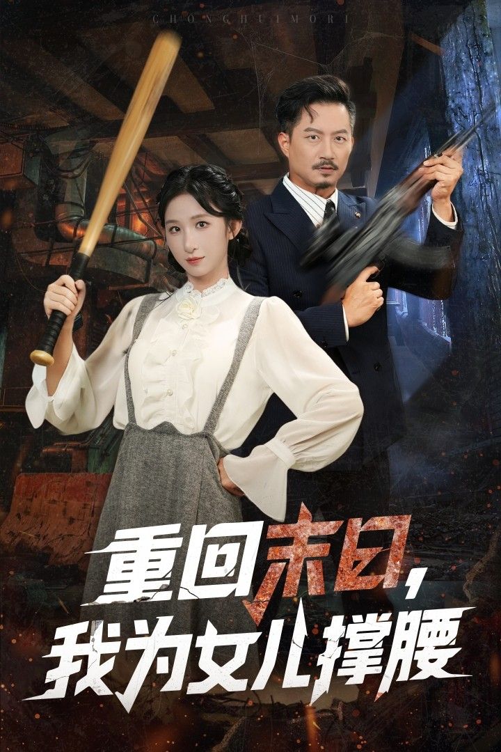 重回末日我为女儿撑腰61集全集李悦暄&夏添主演 完整版未删减纯净免费在线观看 百度网盘夸克网盘资源分享下载  第1张