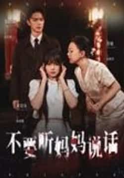 热门短剧不要听妈妈说话36集周诗乐尧政钦全集更新完毕，免费在线观看未删减版，百度网盘夸克网盘资源分享下载  第1张