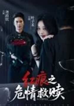 红痕之危情救赎34集全集超清免费在线观看未删减版，百度网盘夸克网盘资源分享下载  第1张