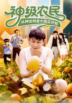 神级农民从种出纯金大西瓜开始(90集)马德&张帅全集未删减版,极速免费在线观看,百度网盘夸克网盘免费资源分享下载 第1张 神级农民从种出纯金大西瓜开始(90集)马德&张帅全集未删减版,极速免费在线观看,百度网盘夸克网盘免费资源分享下载 第1张