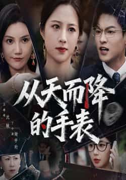 热门短剧从天而降的手表45集全集王婧琦丁小满主演，免费在线观看未删减版，百度网盘夸克网盘资源分享下载  第1张