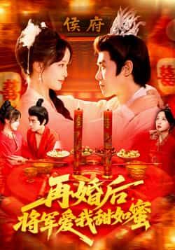 再婚后将军爱我甜如蜜廖茜妮&王伟晟主演全集102集完整版免费无卡顿在线观看，未删减版资源，百度网盘夸克网盘免费分享下载  第1张