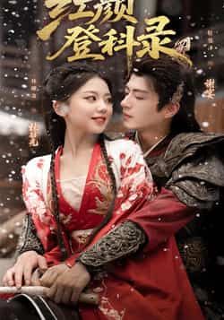 热门短剧《红颜登科录(63集)徐璎珞&杜昱泽》 全集完整版免费在线观看播放未删减版资源,短剧百度网盘夸克网盘免费资源速存分享下载 第1张 热门短剧《红颜登科录(63集)徐璎珞&杜昱泽》 全集完整版免费在线观看播放未删减版资源,短剧百度网盘夸克网盘免费资源速存分享下载 第1张