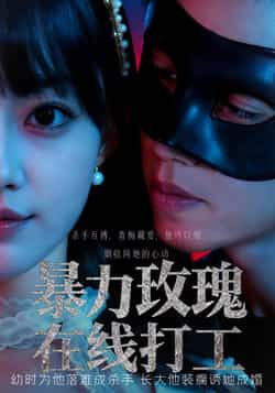 热门短剧《暴力玫瑰在线打工（73集）李瑗羿&赵梦娜》 全集完整版纯净免费在线观看播放未删减版资源，短剧百度网盘夸克网盘免费资源分享下载  第1张