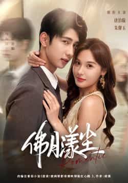 佛月漾尘80集全集完整版免费在线观看未删减版 唐治璇朱馨玉主演 百度网盘夸克网盘资源下载  第1张