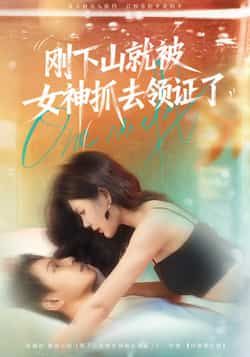 刚下山就被女神抓去领证了胡文鑫姜熠燃主演63集全集完整版免费播放在线观看未删减版,百度网盘夸克网盘免费资源分享下载 第1张 刚下山就被女神抓去领证了胡文鑫姜熠燃主演63集全集完整版免费播放在线观看未删减版,百度网盘夸克网盘免费资源分享下载 第1张