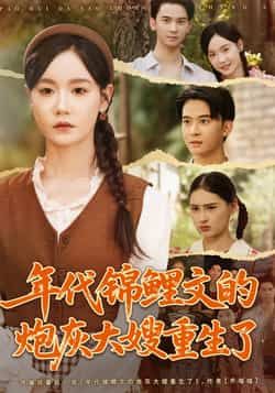 年代锦鲤文的炮灰大嫂重生了（张诗媛李宣辰主演81集）全集免费无广告在线观看未删减版，百度网盘夸克网盘资源分享下载  第1张