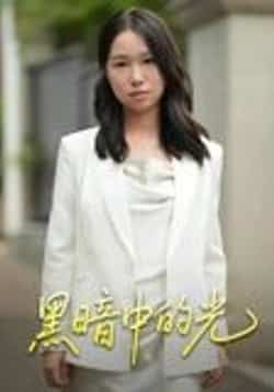 热门短剧黑暗中的光15集全集未删减完整版，纯净免费在线观看，百度网盘/夸克网盘免费资源分享下载  第1张