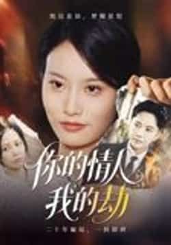 热门短剧你的情人我的劫30集李永鑫，全集完整版免费无需注册在线观看，未删减版资源，百度网盘夸克网盘免费分享下载  第1张