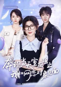 热门短剧奔现当天室友阻止我和网恋对象见面70集 冯欢欢苏泽林 全集完整版免费无卡顿在线观看 未删减版 百度夸克网盘资源下载 第1张 热门短剧奔现当天室友阻止我和网恋对象见面70集 冯欢欢苏泽林 全集完整版免费无卡顿在线观看 未删减版 百度夸克网盘资源下载 第1张