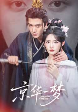 热门短剧京华一梦(59集)明川&常丹丹全集完整版免费无水印在线观看,未删减版资源,百度网盘夸克网盘免费资源分享下载 第1张 热门短剧京华一梦(59集)明川&常丹丹全集完整版免费无水印在线观看,未删减版资源,百度网盘夸克网盘免费资源分享下载 第1张