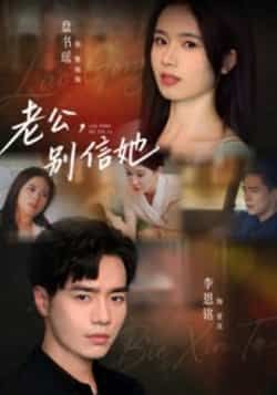 热门短剧老公别信她李恩铭主演62集全集完整版超清未删减版免费在线观看，百度网盘夸克网盘资源分享下载  第1张