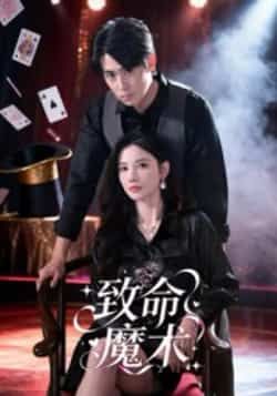 热门短剧《致命魔术(54集)李小风》 全集完整版免费在线观看播放未删减版资源,短剧百度网盘夸克网盘资源免费分享下载 第1张 热门短剧《致命魔术(54集)李小风》 全集完整版免费在线观看播放未删减版资源,短剧百度网盘夸克网盘资源免费分享下载 第1张