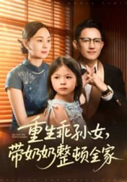 热门短剧重生乖孙女带奶奶整顿全家（30集）陈熙紫主演，全集完整版免费观看在线播放未删减版，百度网盘夸克网盘资源分享下载  第1张