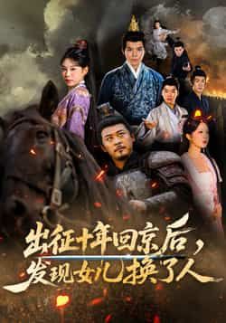 热门短剧出征十年回京后发现女儿换了人70集全集 黄彤彤郑歌主演 免费在线观看未删减版 百度网盘夸克网盘资源速存下载 第1张 热门短剧出征十年回京后发现女儿换了人70集全集 黄彤彤郑歌主演 免费在线观看未删减版 百度网盘夸克网盘资源速存下载 第1张