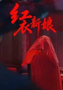 红衣新娘田渤马蕊主演60集全集完整版免费在线播放观看未删减版，百度网盘夸克网盘资源分享下载  第1张