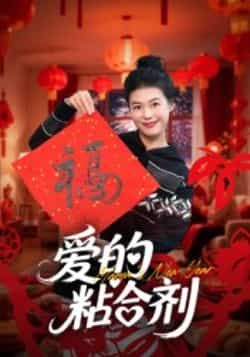 热门短剧爱的粘合剂(10集)郭萍未删减完整版免费在线观看,百度网盘夸克网盘资源分享下载,全集高清播放,热门短剧资源直达 第1张 热门短剧爱的粘合剂(10集)郭萍未删减完整版免费在线观看,百度网盘夸克网盘资源分享下载,全集高清播放,热门短剧资源直达 第1张