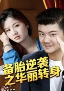 备胎逆袭之华丽转身芦伟主演54集全集未删减版免费无水印在线观看,百度网盘夸克网盘资源分享下载 第1张 备胎逆袭之华丽转身芦伟主演54集全集未删减版免费无水印在线观看,百度网盘夸克网盘资源分享下载 第1张