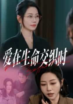 热门短剧爱在生命交织时33集全集更新完毕!阎纪圻刘清心主演免费在线观看未删减版,百度网盘夸克网盘资源分享下载 第1张 热门短剧爱在生命交织时33集全集更新完毕!阎纪圻刘清心主演免费在线观看未删减版,百度网盘夸克网盘资源分享下载 第1张