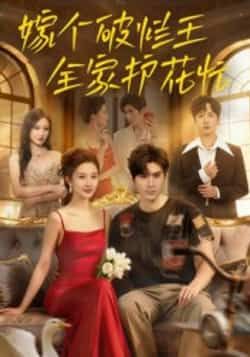 热门短剧嫁个破烂王全家护花忙70集刘尊霖主演 全集未删减免费在线观看 百度网盘夸克网盘资源速存下载  第1张