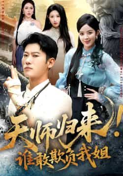 热门短剧《天师归来，谁敢欺负我姐 (62集) 赵美琦，李乾锋》 全集完整版纯净免费在线观看播放未删减版资源，短剧百度网盘夸克网盘免费资源分享下载