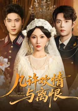 热门短剧《几许欢情与离恨 (61集) 刘雨昊，宋佳音》 全集完整版更新完毕免费在线观看播放未删减版资源，短剧百度网盘夸克网盘免费资源分享下载  第1张