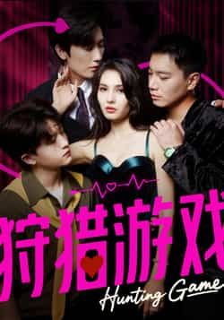 狩猎游戏毛宽仁凯迪62集全集免费在线观看未删减版 百度夸克网盘资源分享下载  第1张