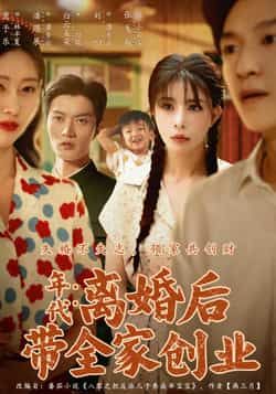 热门短剧离婚后带全家创业（74集）潘遇展贾予乐白云朵朵主演，全集完整版超清免费在线观看未删减，百度网盘夸克网盘资源分享下载  第1张